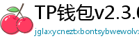 TP钱包v2.3.0更新解读｜Layer2支持+UI大改版